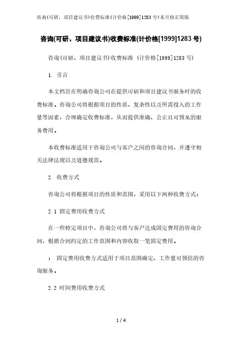 咨询(可研、项目建议书)收费标准(计价格[1999]1283号)2023简版