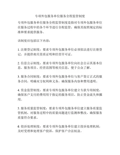 专项外包服务单位服务全程监管制度