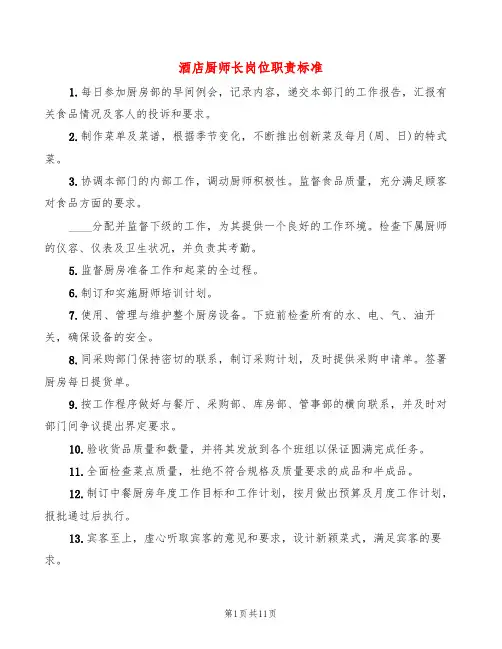 酒店厨师长岗位职责标准(2篇)