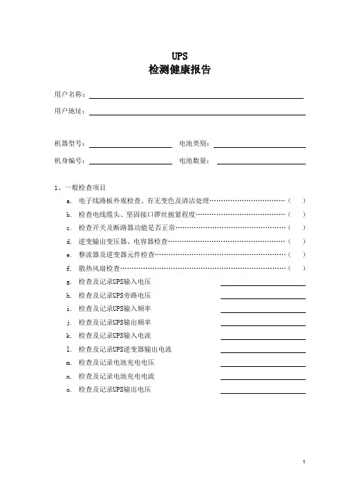 UPS健康检测报告
