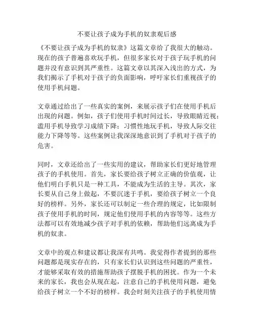 不要让孩子成为手机的奴隶观后感