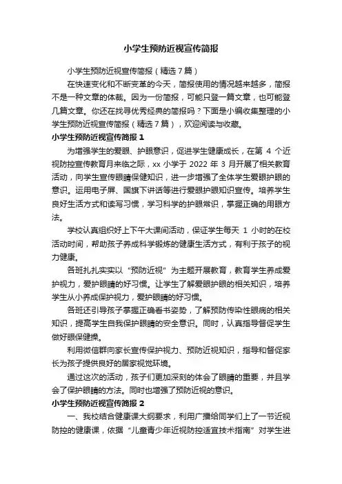 小学生预防近视宣传简报