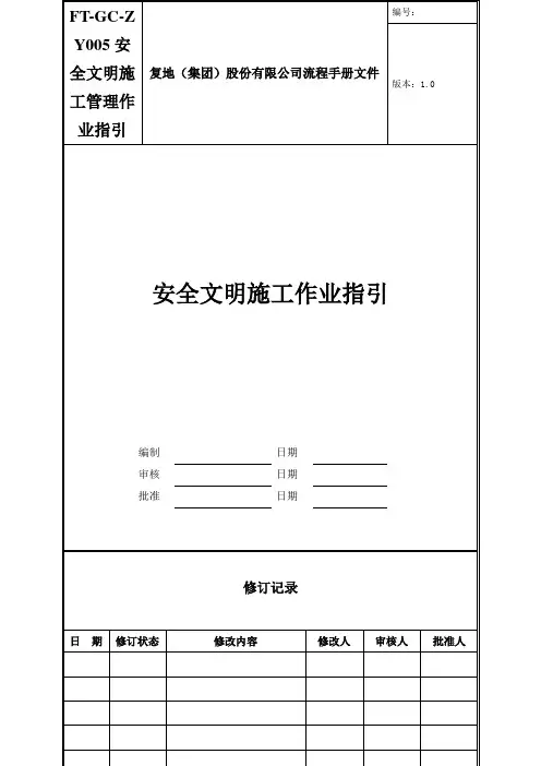 FT-GC-ZY005安全文明施工管理作业指引