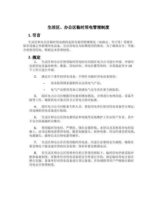 生活区、办公区临时用电管理制度