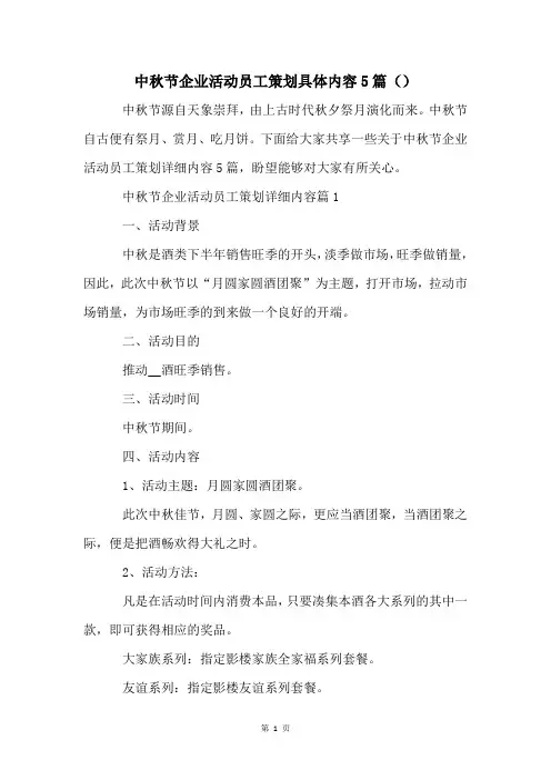 中秋节企业活动员工策划具体内容5篇()
