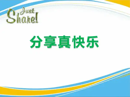 《分享真快乐》PPT课件【优秀课件】