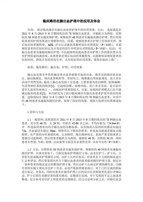 临床路径在脑出血护理中的应用及体会