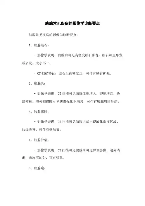 胰腺常见疾病的影像学诊断要点