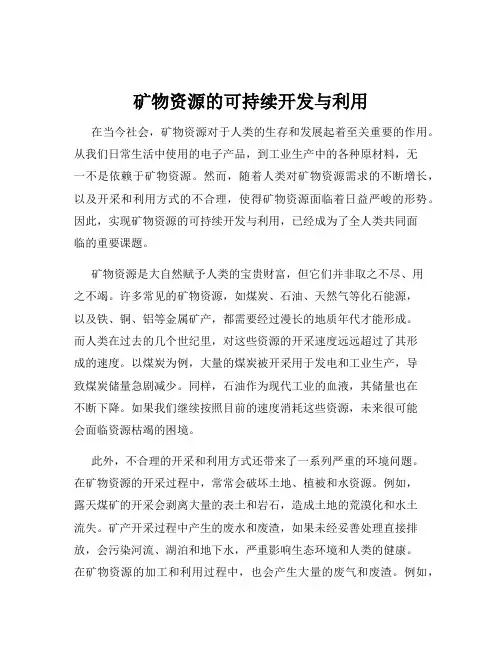 矿物资源的可持续开发与利用