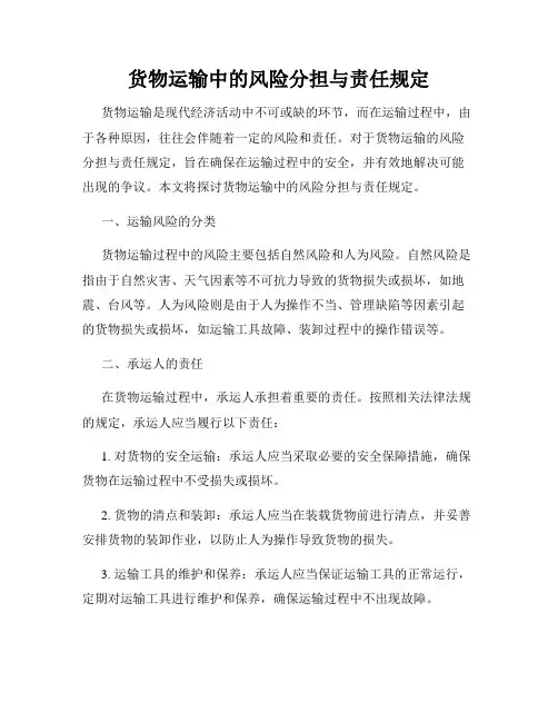 货物运输中的风险分担与责任规定
