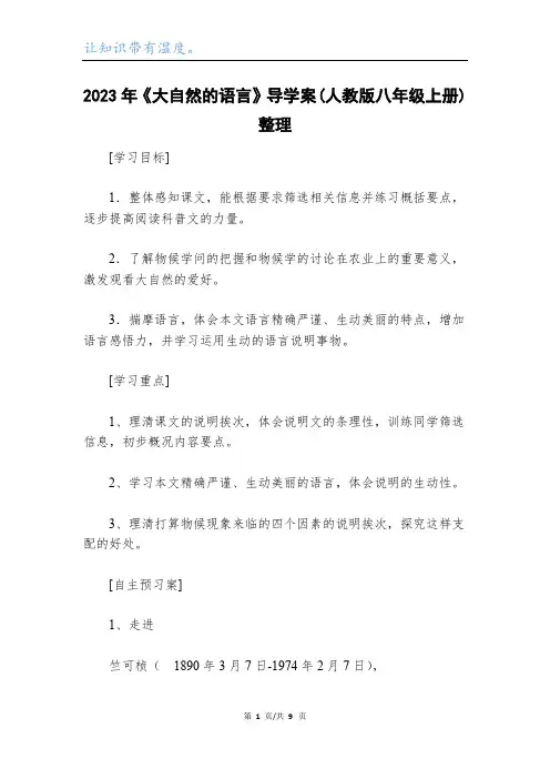 2023年《大自然的语言》导学案(人教版八年级上册)整理