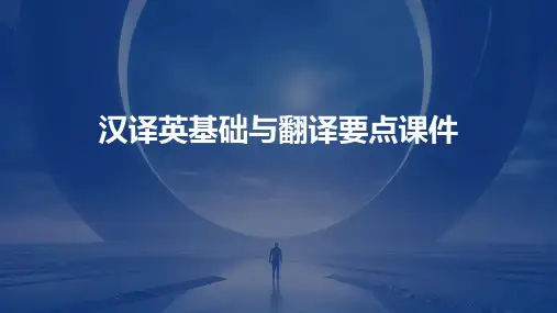汉译英基础与翻译要点课件