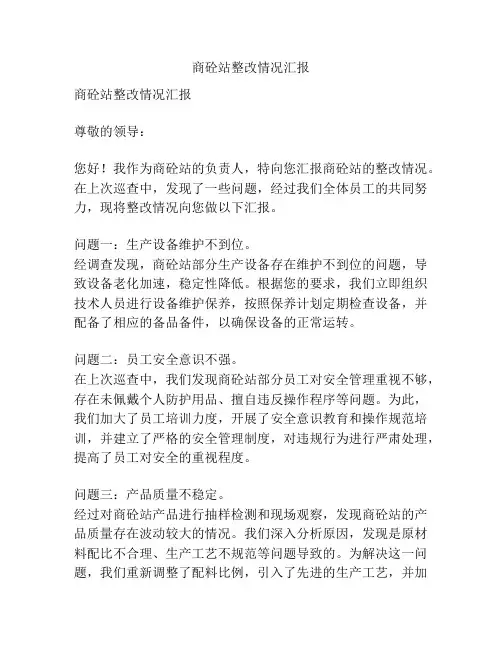 商砼站整改情况汇报