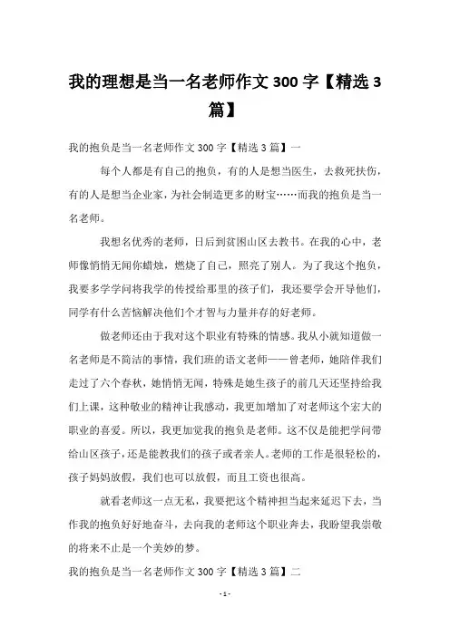 我的理想是当一名老师作文300字【3篇】
