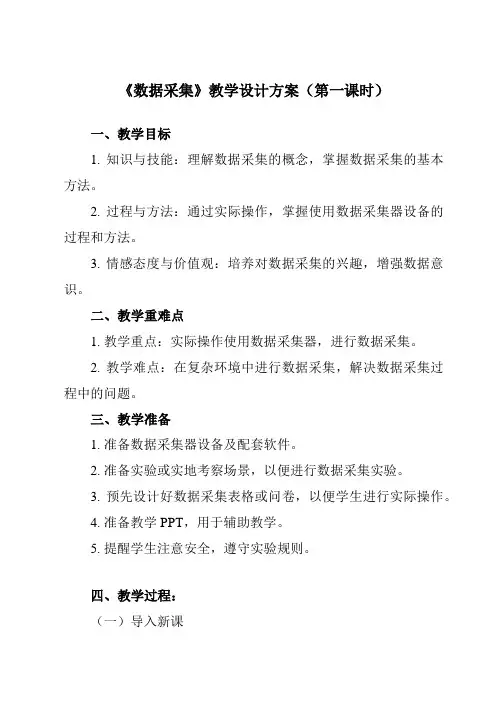 《3.2.1数据采集》教学设计教学反思-2023-2024学年高中信息技术人教版必修1