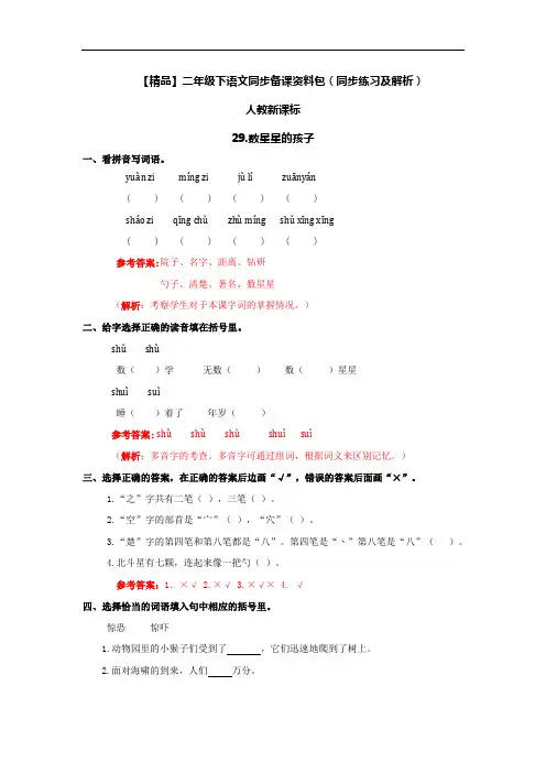 【精品】29.数星星的孩子(同步练习及解析)-人教新课标-二年级语文下册
