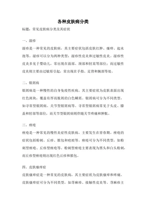 各种皮肤病分类