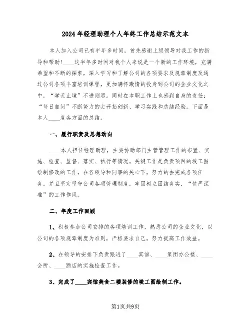 2024年经理助理个人年终工作总结示范文本（4篇）