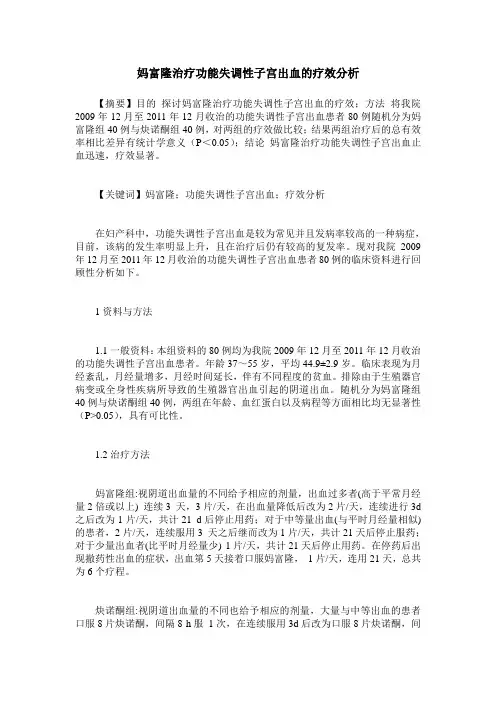 妈富隆治疗功能失调性子宫出血的疗效分析