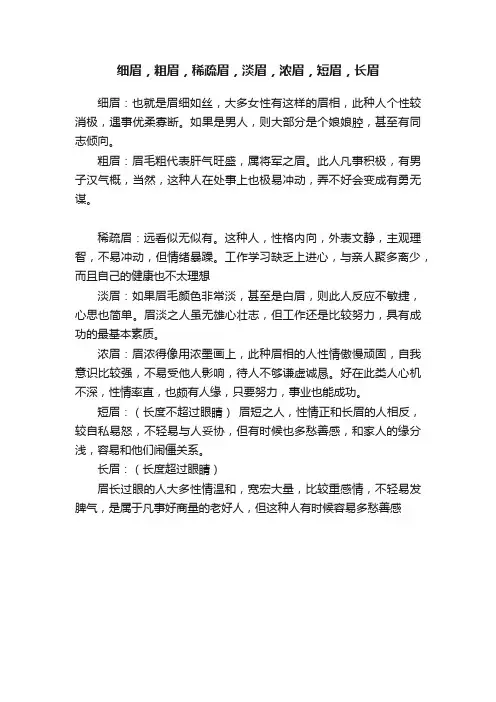 细眉，粗眉，稀疏眉，淡眉，浓眉，短眉，长眉