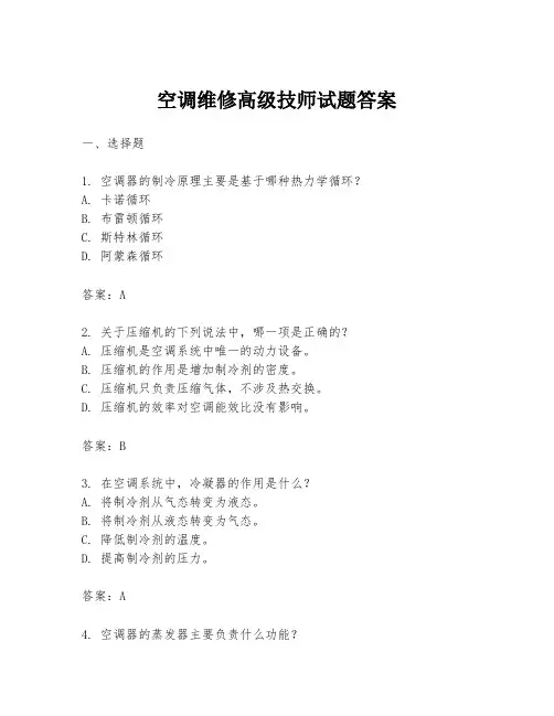 空调维修高级技师试题答案