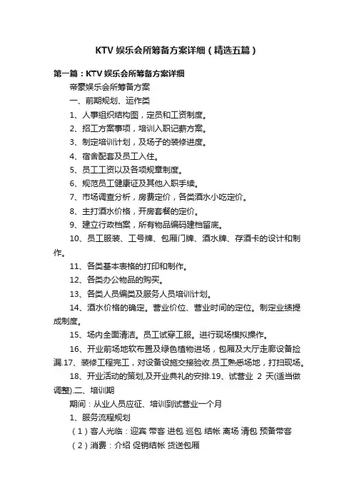 KTV娱乐会所筹备方案详细（精选五篇）