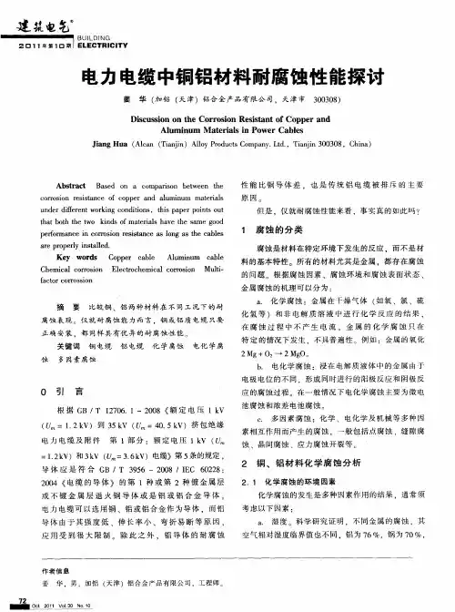 电力电缆中铜铝材料耐腐蚀性能探讨