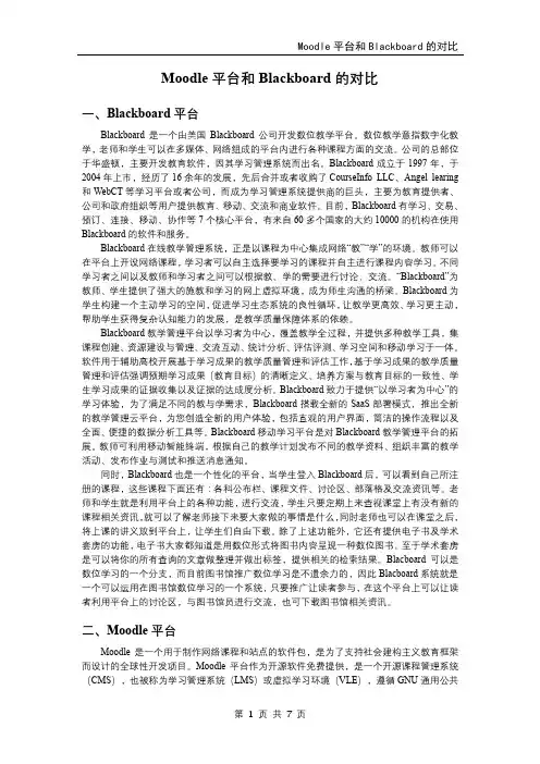Moodle平台和Blackboard的对比
