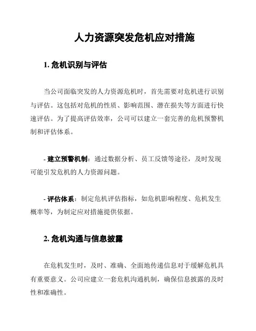 人力资源突发危机应对措施