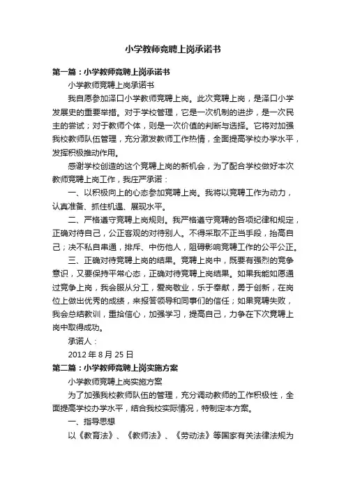 小学教师竞聘上岗承诺书