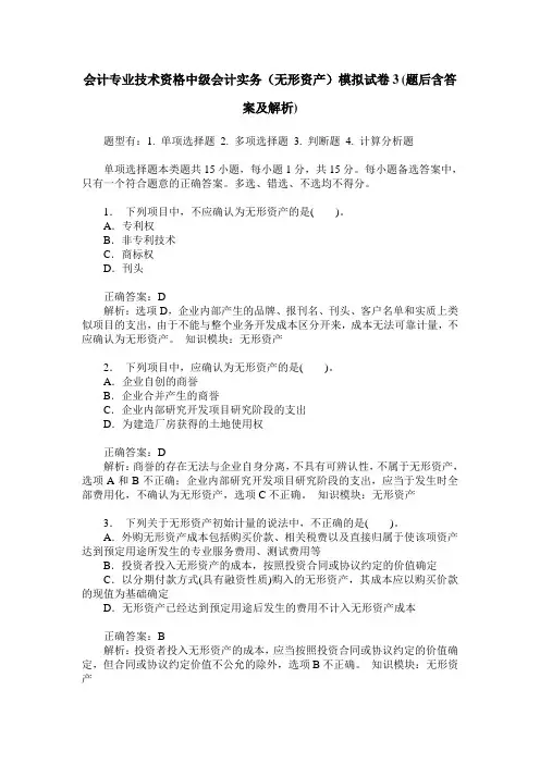 会计专业技术资格中级会计实务(无形资产)模拟试卷3(题后含答案及解析)