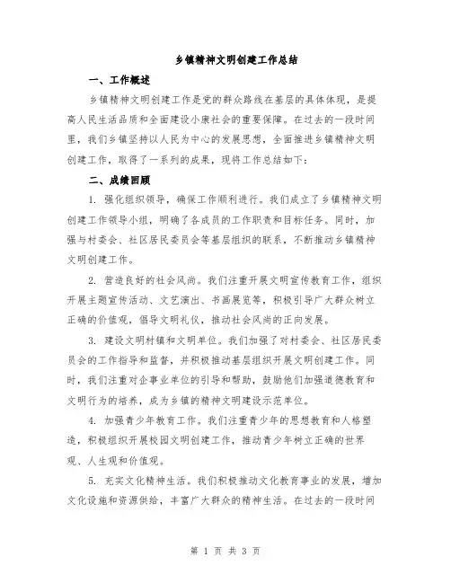 乡镇精神文明创建工作总结