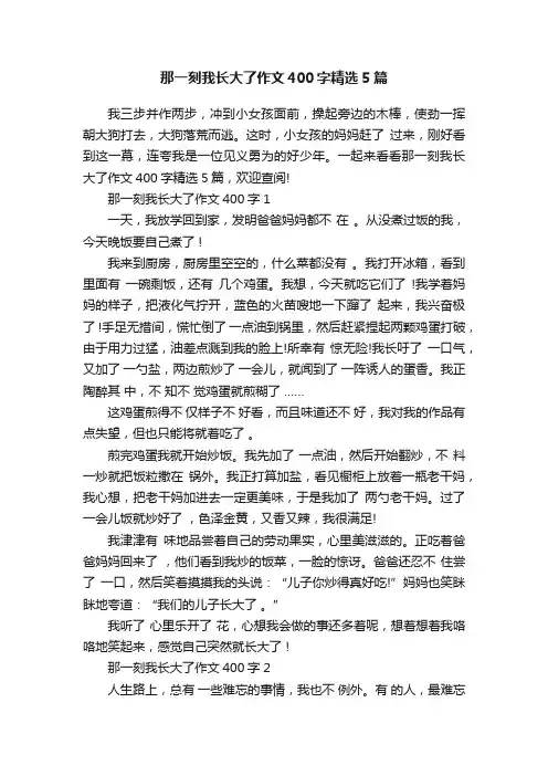 那一刻我长大了作文400字精选5篇