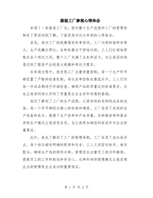 服装工厂参观心得体会