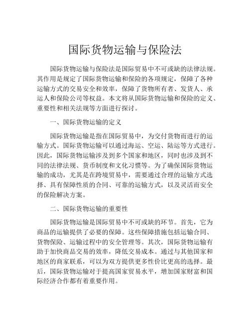 国际货物运输与保险法