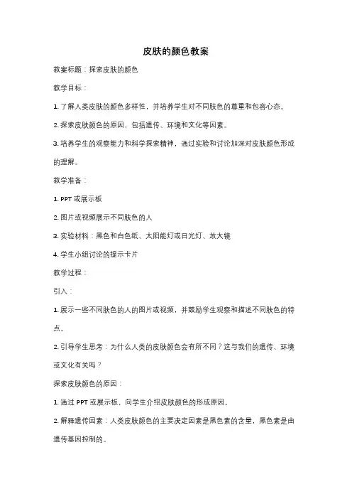 皮肤的颜色教案