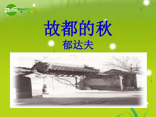 高中语文 第四册语文《故都的秋》课件 沪教版