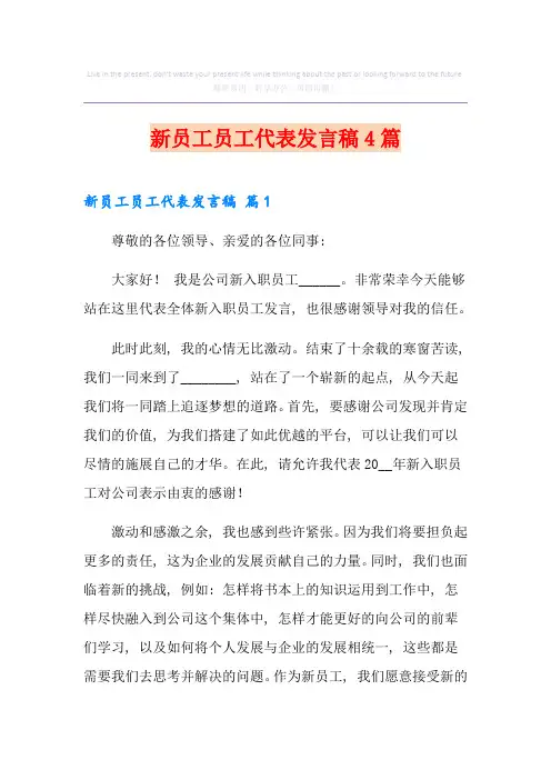 新员工员工代表发言稿4篇
