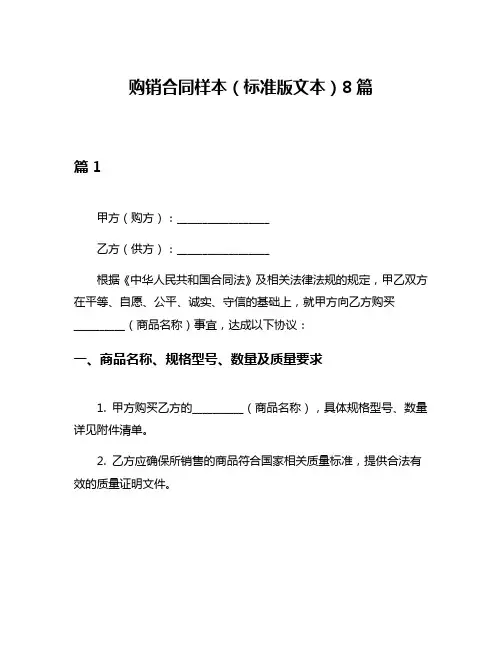 购销合同样本(标准版文本)8篇