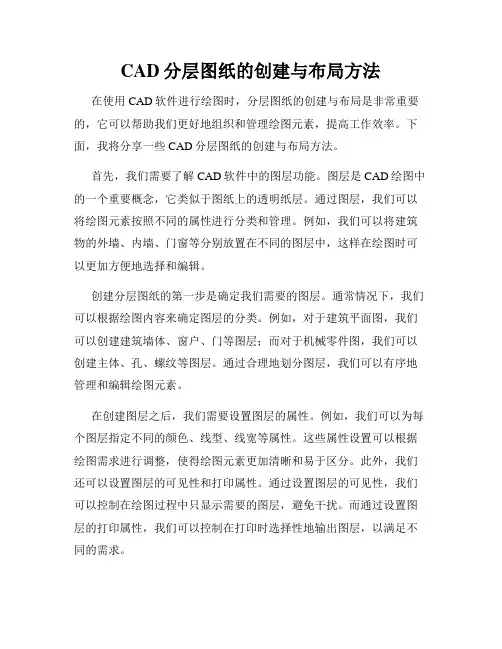 CAD分层图纸的创建与布局方法