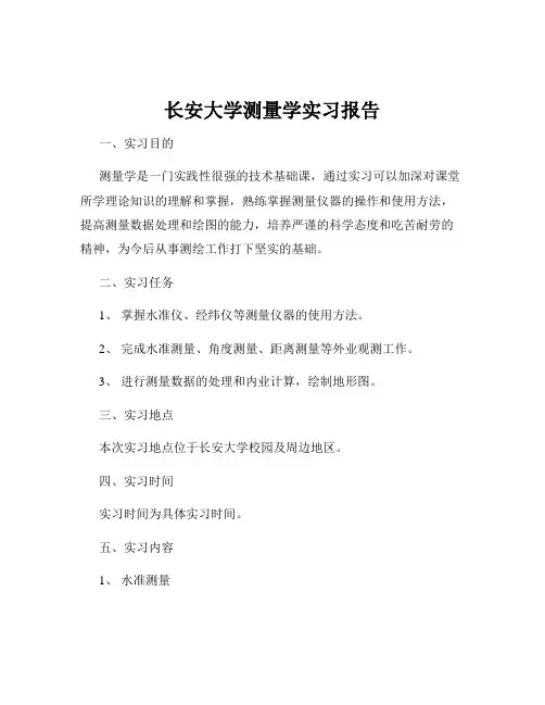 长安大学测量学实习报告
