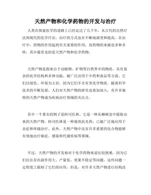 天然产物和化学药物的开发与治疗