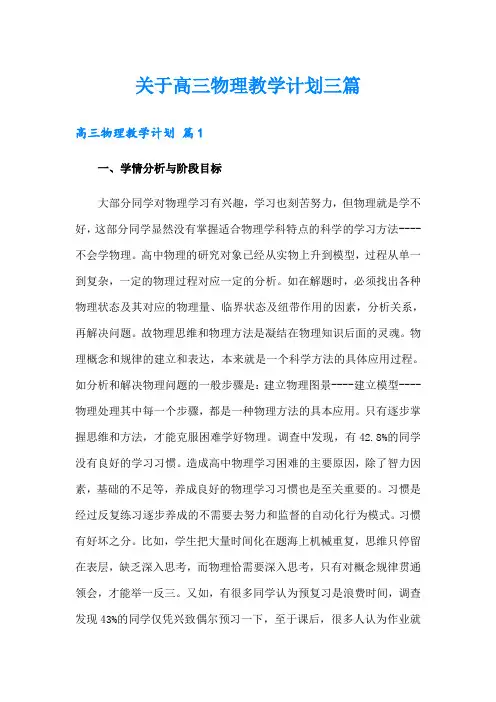 关于高三物理教学计划三篇