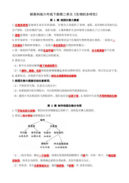 新教科版科学六年级下册第二单元《生物的多样性》知识点