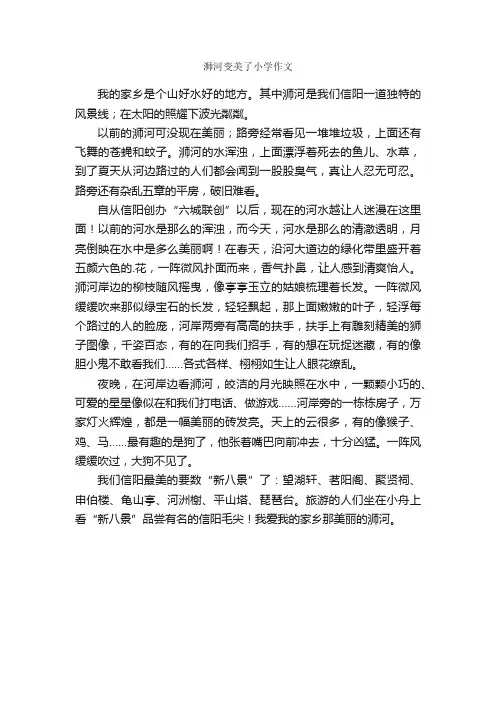 浉河变美了小学作文