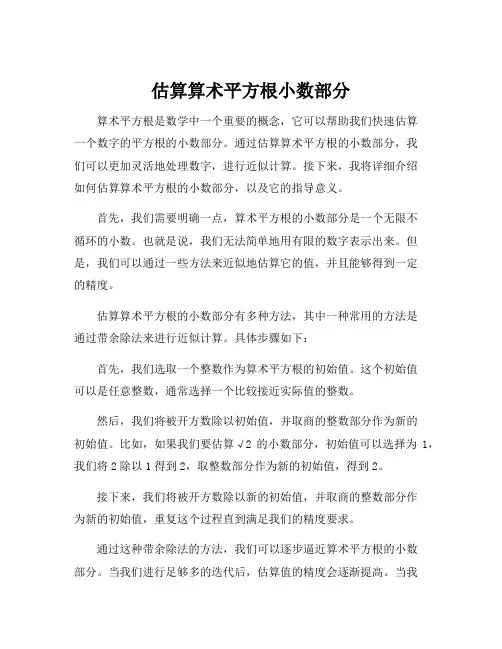 估算算术平方根小数部分