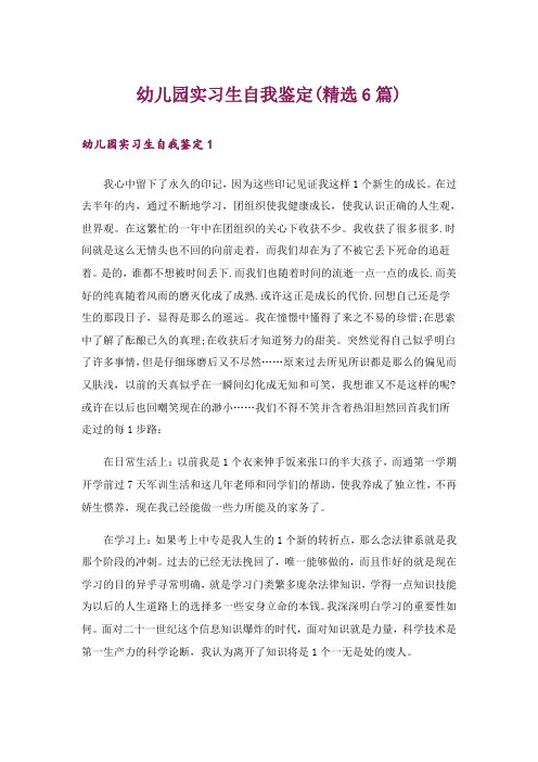 幼儿园实习生自我鉴定(精选6篇)