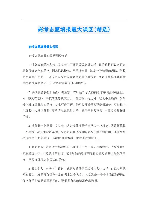 高考志愿填报最大误区(精选)