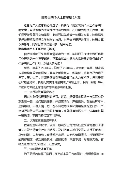 财务出纳个人工作总结14篇