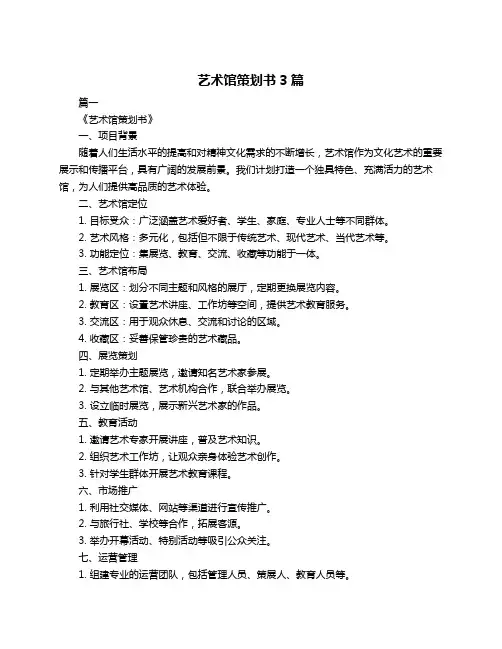 艺术馆策划书3篇